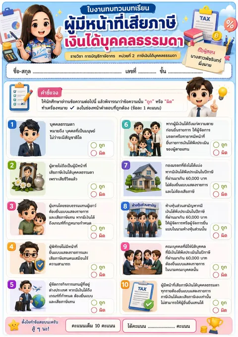 ผู้มีหน้าที่เสียภาษีเงินได้บุคคลธรรมดา