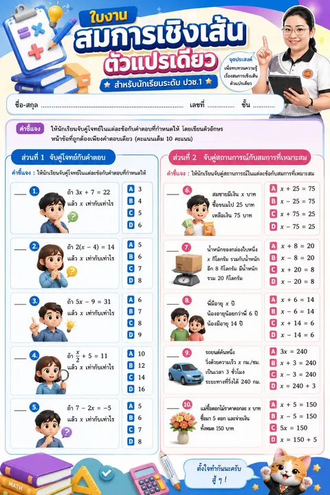 ใบงานเรื่องสมการเชิงเส้นตัวแปรเดียว