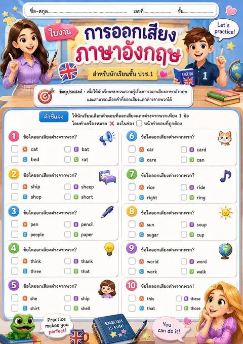 ใบงานการออกเสียงภาษาอังกฤษ