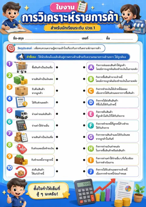 ใบงาน การวิเคราะห์รายการค้า