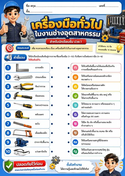 ใบงาน เครื่องมือทั่วไปในงานช่างอุตสาหกรรม