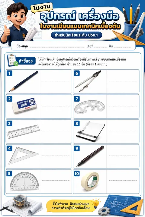 ใบงานเครื่องมือ อุปกรณ์ในงานเขียนแบบเทคนิคเบื้องต้น