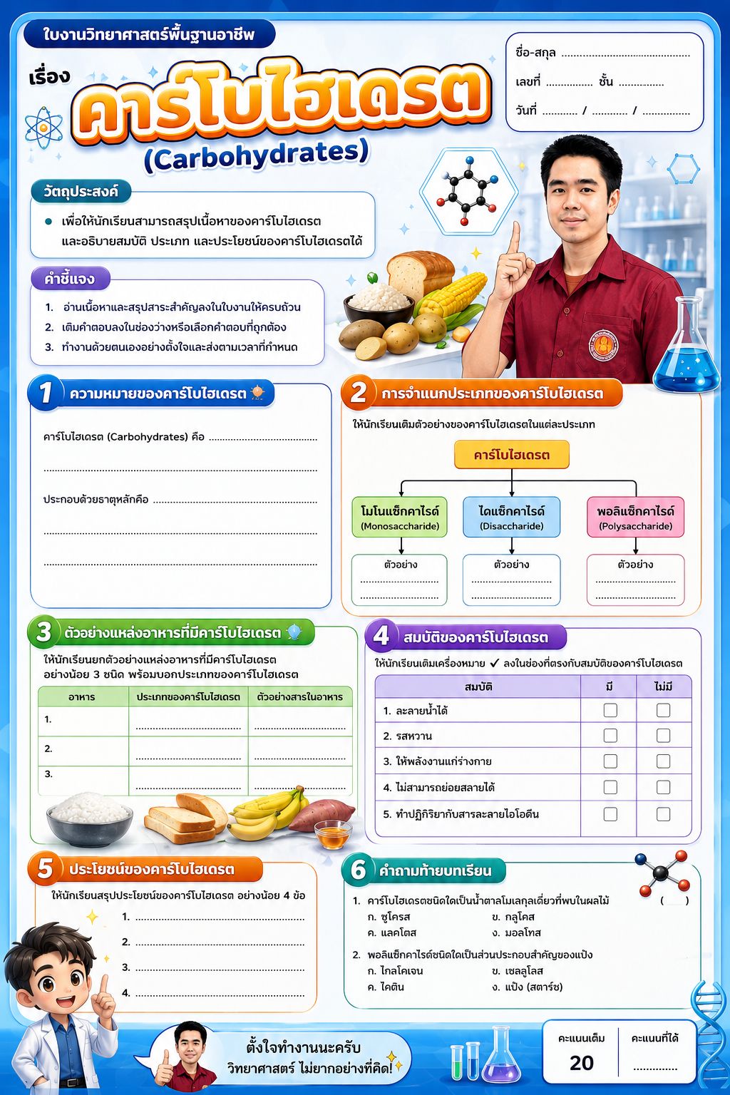 ใบงานเรื่อง คาร์โบไฮเดรต