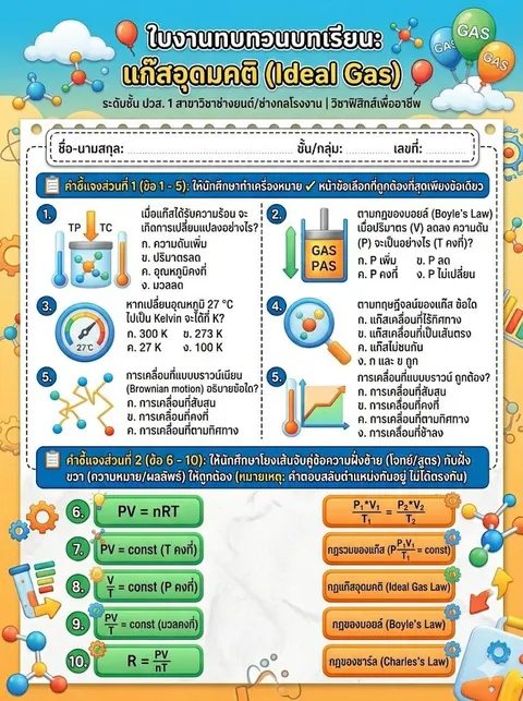 ใบงานเรื่องแก๊สอุดมคติ