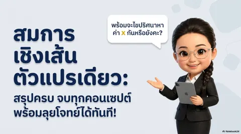 สไลด์ สมการเชิงเส้นตัวแปรเดียว