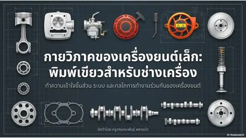 ชิ้นส่วนเครื่องยนต์เล็ก