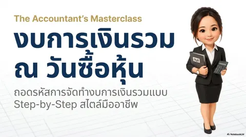 งบการเงินรวม ณ วันซื้อหุ้น
