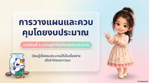 นำเสนอ เรื่องความรู้ทั่วไปเกี่ยวกับงบประมาณ