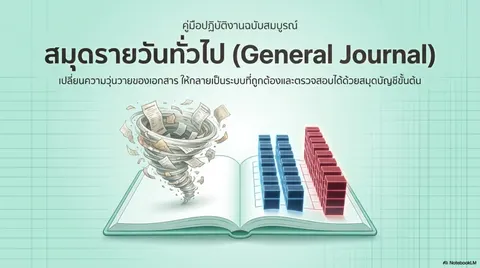 การบัญชีเบื้องต้น