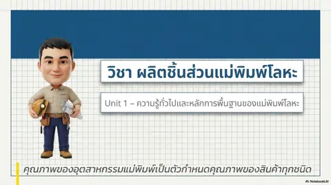 ความรูทั่วไปเกี่ยวกับแม่พิมพโลหะ