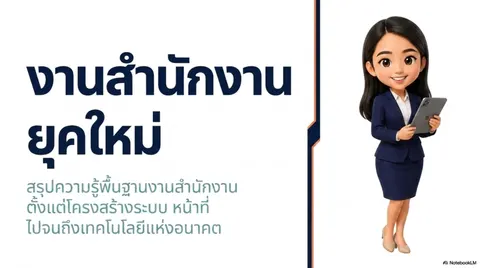 ความรู้เบื้องต้นงานสำนักงาน