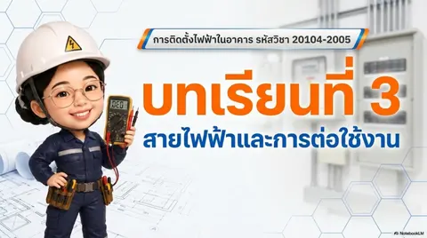 สายไฟฟ้า