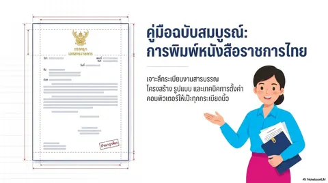 การพิมพ์หนังสือราชการ