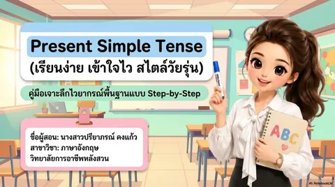 สไลด์ โครงสร้าง Present Simple Tense