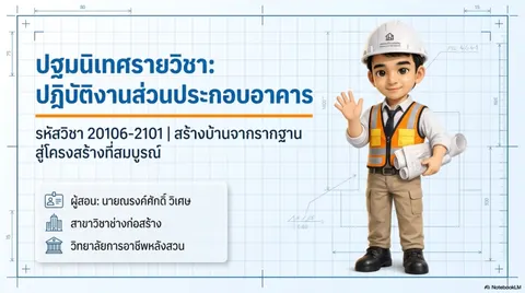 ปฎิบัติงานโครงสร้างอาคาร