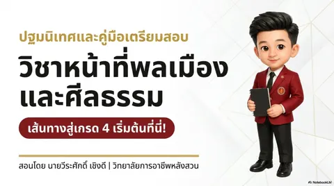 หน้าที่พลเมืองและศิลธรรม