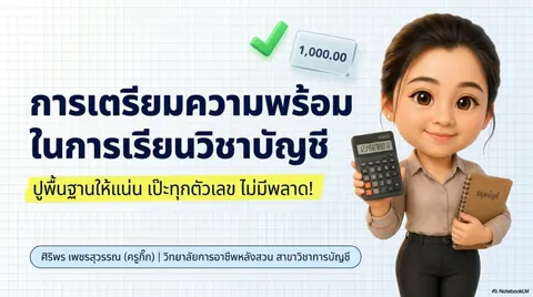 การเตรียมความพร้อมในการเรียนบัญชี