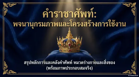 คำราชาศัพท์