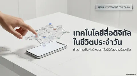 เทคโนโลยีดิจิทัลในชีวิตประจำวัน