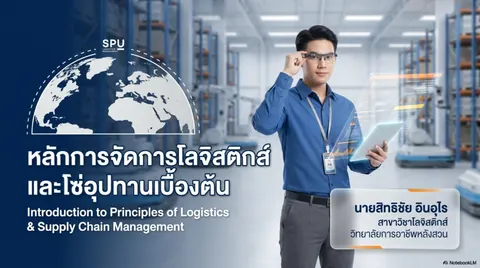หลักการโลจิสติกส์