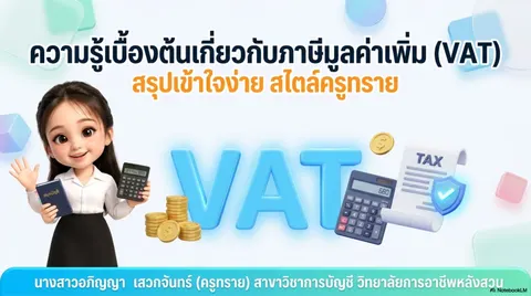 ภาษีมูลค่าเพิ่มเบื้องต้น