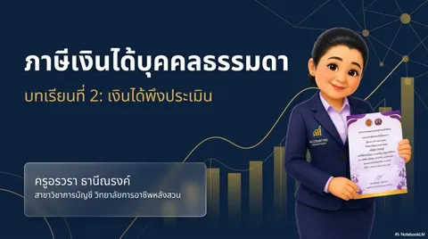 การบัญชีภาษีเงินได้บุคคลธรรมดา