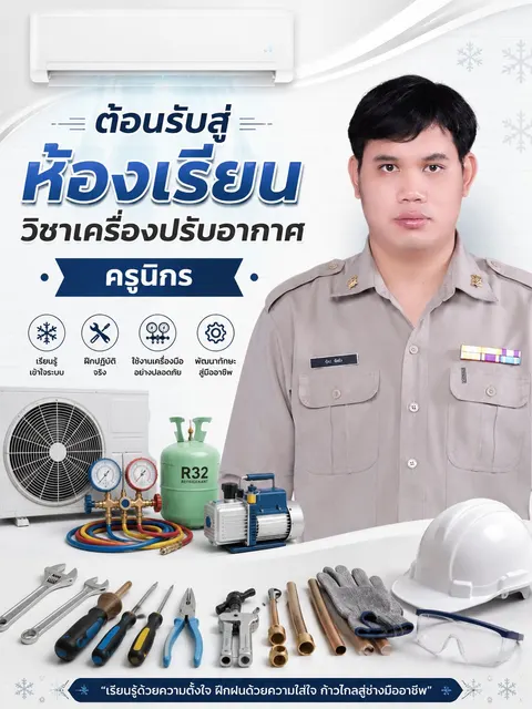 วิชาเครื่องปรับอากาศ