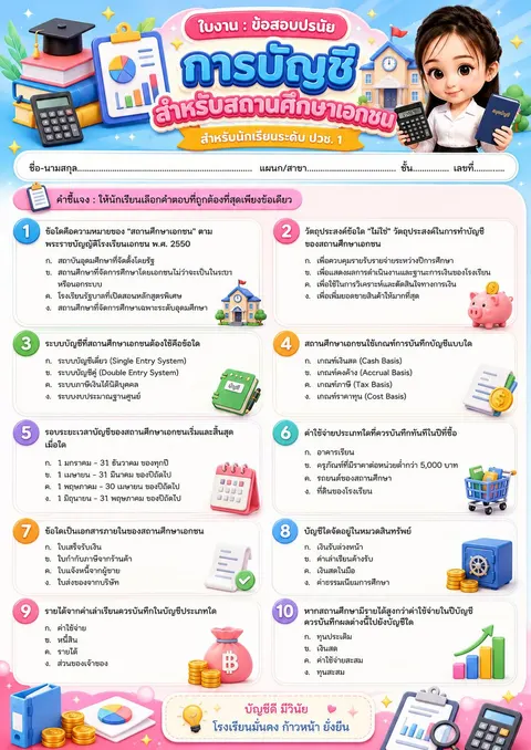 การบัญชีสำหรับสถานศึกษาเอกชน