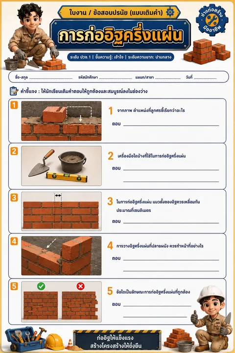 ใบงานการก่ออิฐครึ่งแผ่น