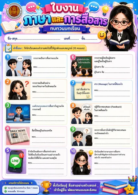 ใบงาน เรื่อง ภาษาและการสื่อสาร