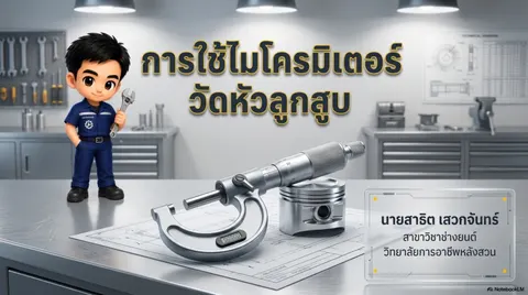 การใช้ไมโครมิเตอร์วัดลูกสูบ