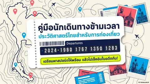 ประวัติศาสตร์ไทยสำหรับการท่องเที่ยว