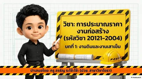 วิธีการประมาณราครางานดินและงานเสาเข็ม