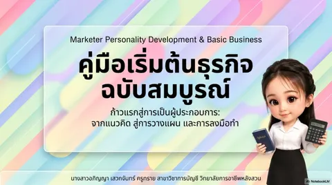 คู่มือเริ่มต้นธุรกิจ