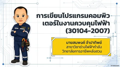 การเขียนแบบไฟฟ้า