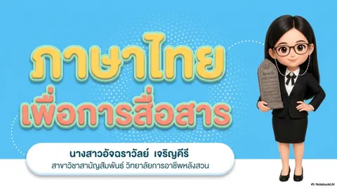 ภาษาและการสื่อสาร