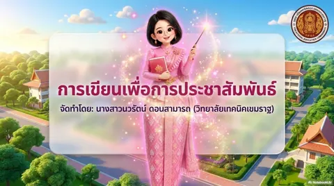 การเขียนเพื่อประชาสัมพันธ์