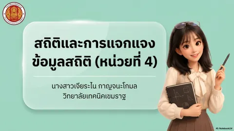 สถิติและการแจกแจงข้อมูลทางสถิติ
