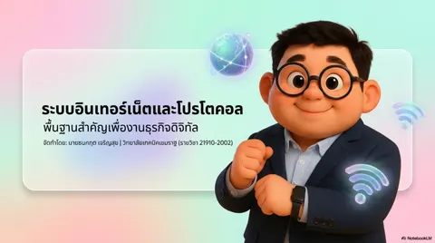 ระบบอินเทอร์เน็ตและโปรโตคอล