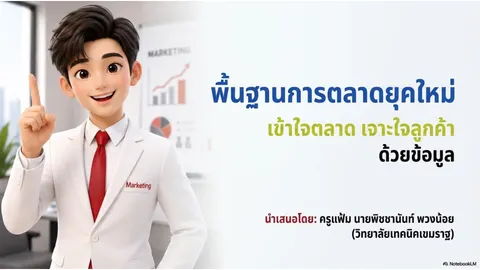 พื้นฐานการตลาดยุคใหม่