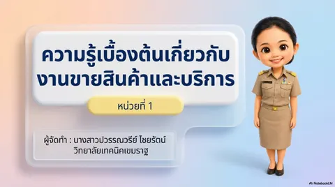 งานขายสินค้าและบริการ