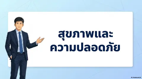 สุขภาพและความปลอดภัย
