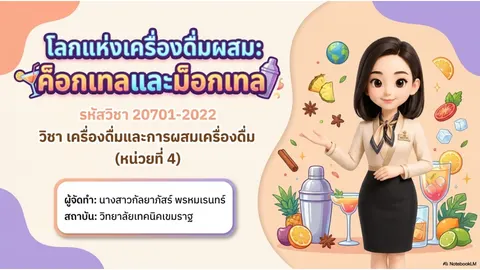 เครื่องดื่มประเภทม็อคเทลและค็อกเทล
