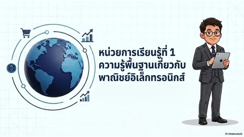 ความรู้พื้นฐานเกี่ยวกับพาณิชย์อิเล็กทรอนิกส์