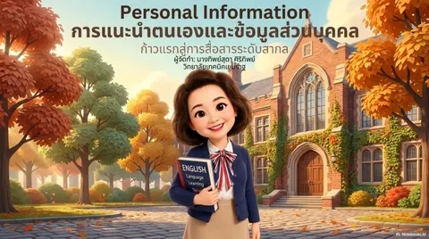 ข้อมูลส่วนบุคคล Personal Information