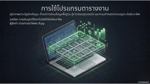 การใช้โปรแกรมตารางคำนวณ
