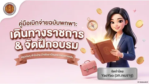 ระเบียบการเดินทางไปราชการและจัดงาน