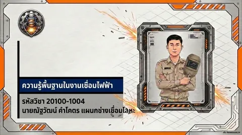 พื้นฐานงานเชื่อมไฟฟ้า