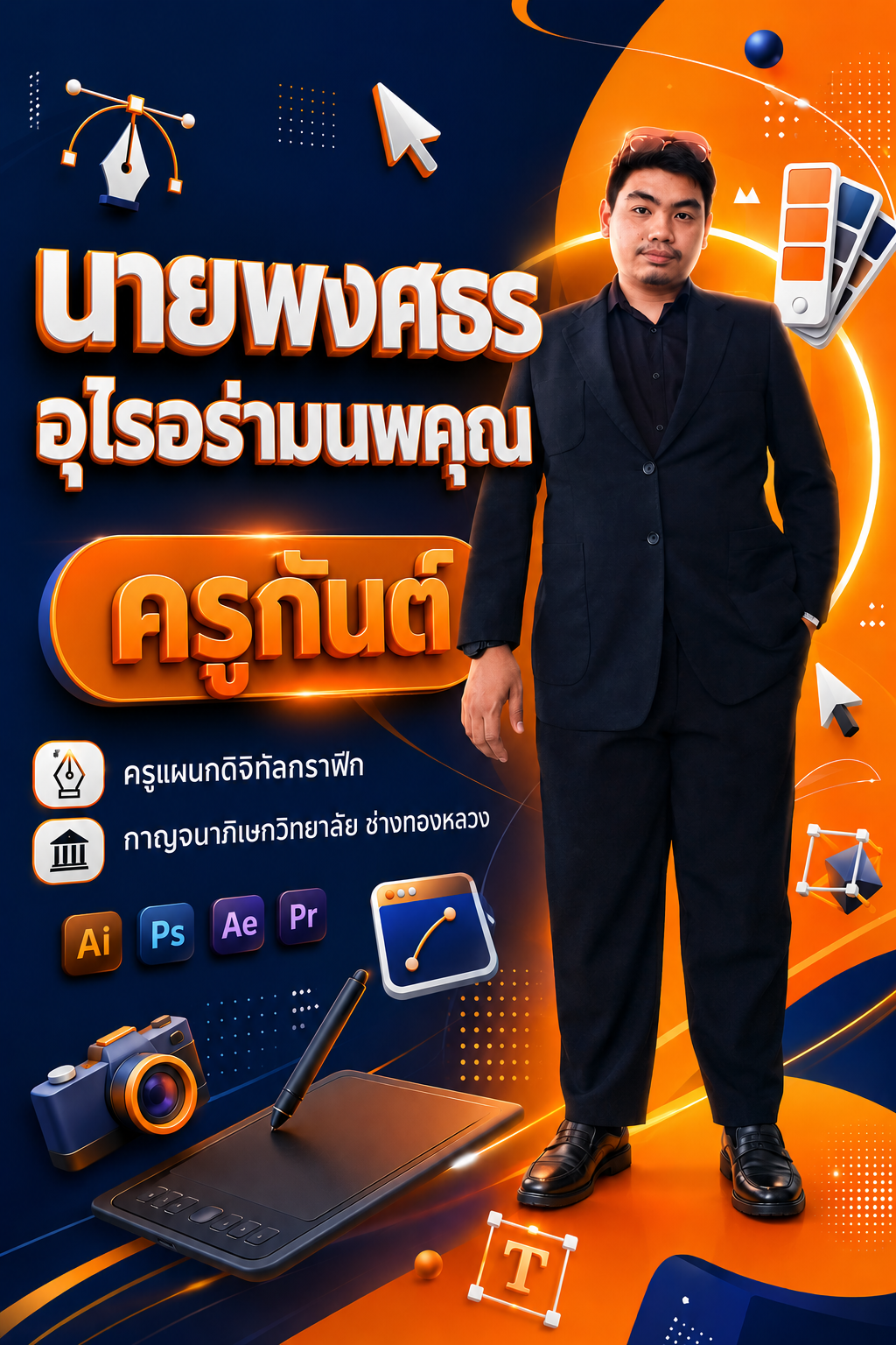 โปสเตอร์ AI แนะนำตัวเอง