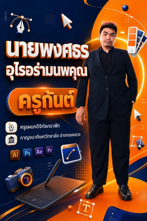 โปสเตอร์ AI แนะนำตัวเอง